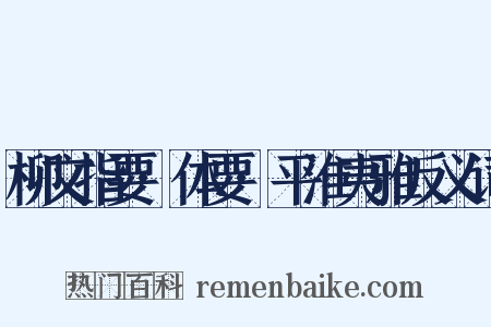 柳文指要·体要·平淮夷雅反义词是什么意思的图片